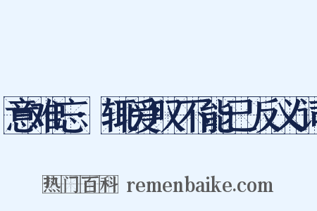 意难忘·辄爱叹不能已反义词是什么意思的图片